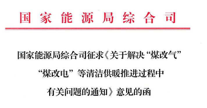 国家能源局发布《关于解决“煤改气”“煤改电”等清洁供暖推进过(图1) 国家能源局发布《关于解决“煤改气”“煤改电”等清洁供暖推进过(图1)