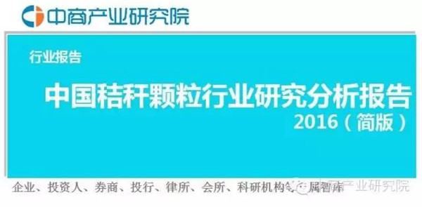 中国秸秆颗粒行业研究分析报告2016(简版)(图1) 中国秸秆颗粒行业研究分析报告2016(简版)(图1)