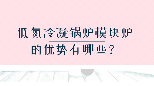 低氮冷凝锅炉模块炉的优势有哪些?(图1) 低氮冷凝锅炉模块炉的优势有哪些?(图1)
