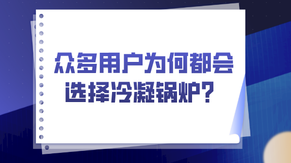 众多用户为何都会选择冷凝锅炉？(图1)