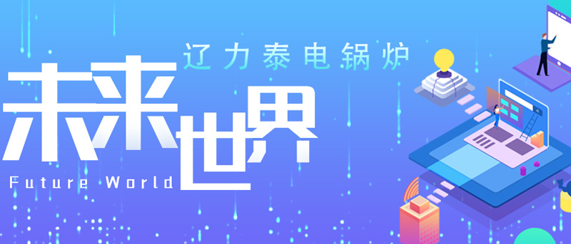 电锅炉取暖效果差,可以分析电磁蒸汽锅炉发生器!(图1) 电锅炉取暖效果差,可以分析电磁蒸汽锅炉发生器!(图1)