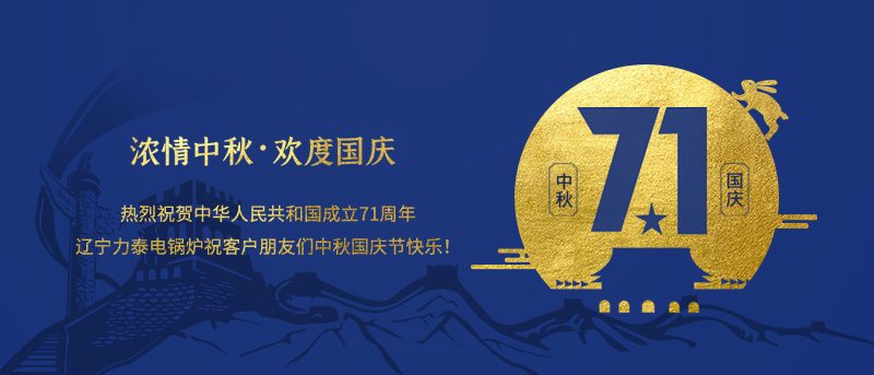 郑州电锅炉厂家、长春电锅炉厂家、哈尔滨电锅炉厂家祝客户朋友们中秋国庆节快乐！(图1)